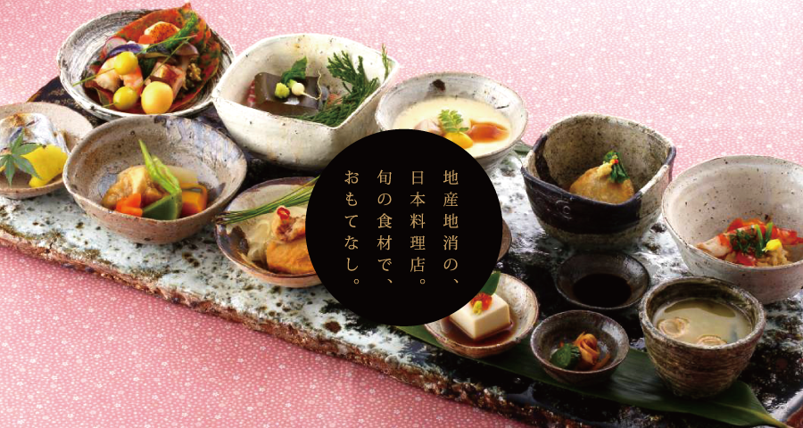 熊本の地産地消型、日本料理店。旬の食材で、おもてなし。